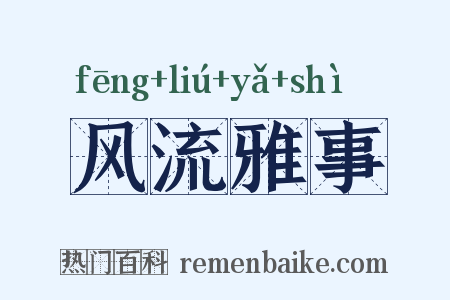 风流雅事是什么意思的图片